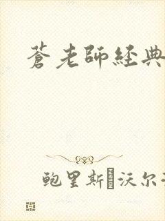 苍老师经典作品