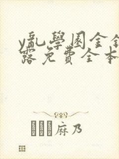 y乱学园金银花露免费全本笔趣阁
