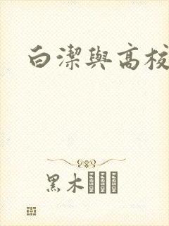白洁与高校长