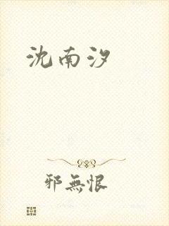 沈南汐