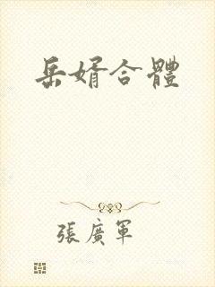 岳婿合体