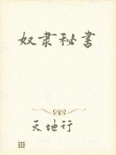 奴隶秘书