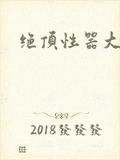 绝顶性器大发明