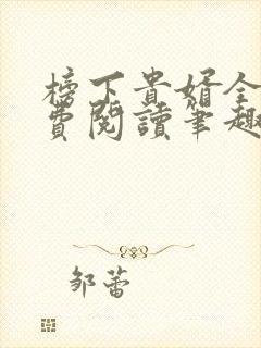 榜下贵婿全文免费阅读笔趣阁封面