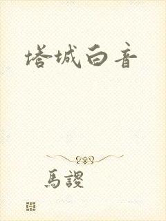 塔城白音
