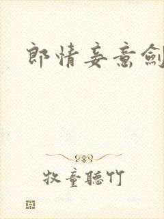 郎情妾意剑