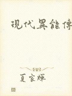 现代异能传奇封面