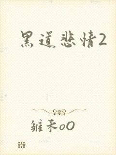 黑道悲情2