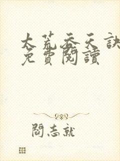 太荒吞天诀全本免费阅读封面