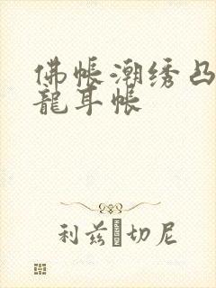 佛帐潮绣凸浮双龙耳帐
