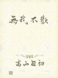 无我不欢