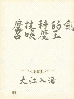 魔技科的剑士与召唤魔王封面