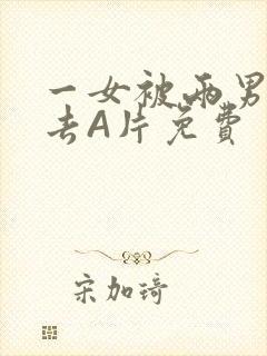 一女被两男桶进去A片免费封面