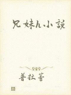 兄妹h小说
