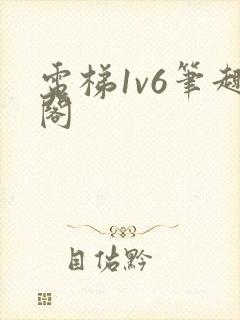 电梯1v6笔趣阁