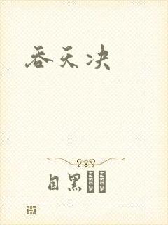 吞天决封面