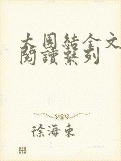 太团结全文免费阅读系列