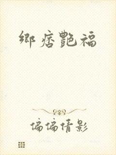 乡痞艳福封面