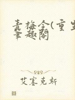 青梅令(重生)笔趣阁