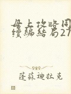 母上攻略同名人续编结局27.9