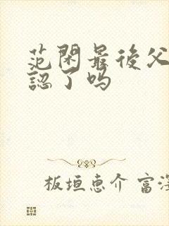 范闲最后父子相认了吗