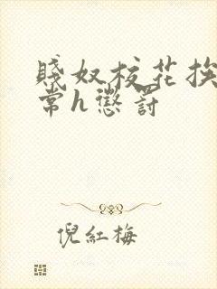 贱奴校花挨脔日常h惩罚