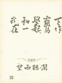 我和学霸下面连在一起写作业