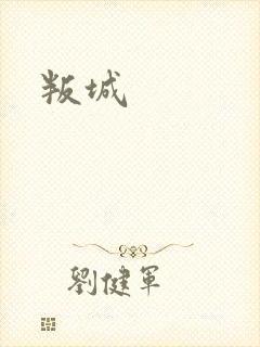 叛城