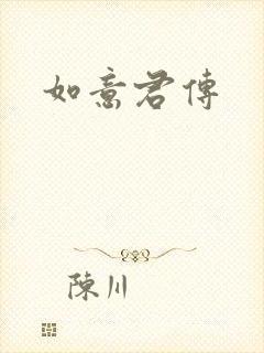 如意君传封面