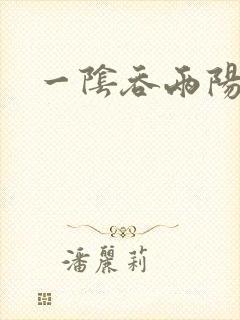 一阴吞两阳封面