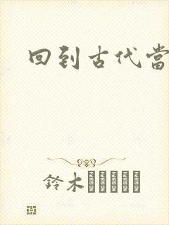 回到古代当兽医