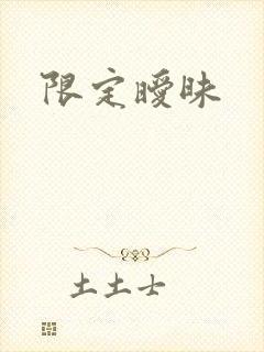 限定暧昧