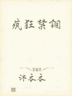 疯狂禁锢