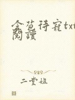 含苞待宠txt阅读封面