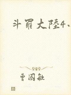 斗罗大陆4小说