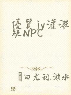 优质jy灌溉系统NPC