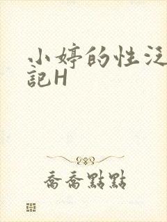 小婷的性泛滥日记H