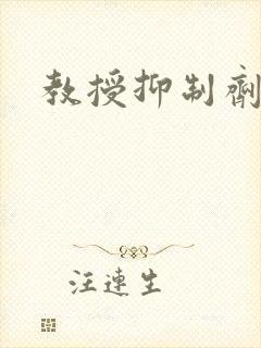 教授抑制剂要吗