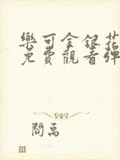 乐可金银花全文免费观看弹窗封面