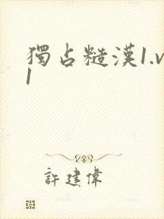 独占糙汉1.v1