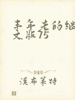 丰年老的继拇中文版75封面