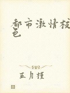 都市激情校园春色封面