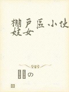 棚户区小伙嫖老妓女