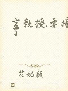 言教授,要撞坏了
