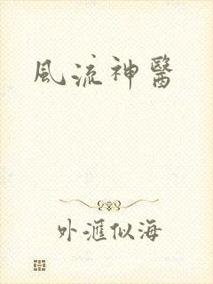 风流神医