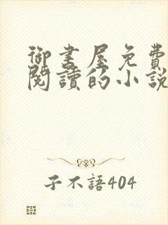 御书屋免费自由阅读的小说