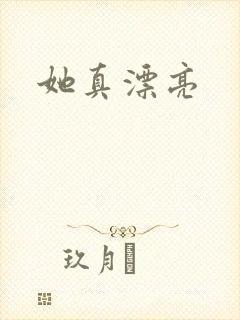 她真漂亮