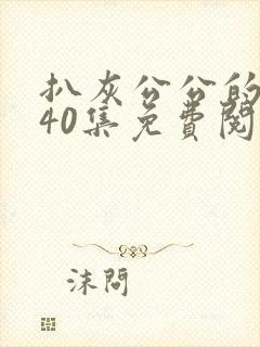 扒灰公公的小说40集免费阅读全文