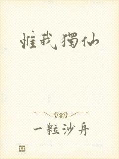 惟我独仙