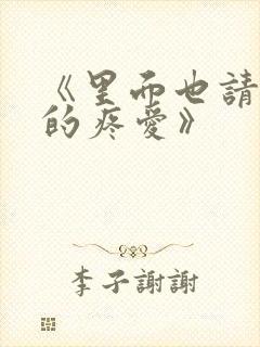 《里面也请好好的疼爱》